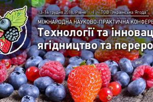 У Рівному пройде міжнародна конференція «Ягідництво і переробка»