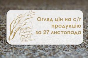 Зернові на Миколаївщині продовжують дешевшати — огляд цін на с/г культури за 27 листопада