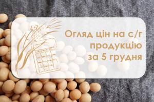 Зернові продовжують дешевшати ― огляд ціна на с/г продукцію за 5 грудня 