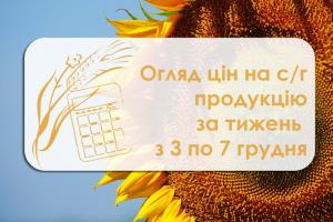 Ячмінь, кукурудза, соняшник ― як змінилися ціни на с/г продукцію за тиждень з 3 по 7 грудня