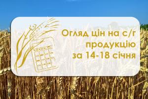 Огляд цін на с/г продукцію за 14-18 січня