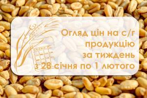 Огляд цін на с/г продукцію за тиждень з 28 січня по 1 лютого