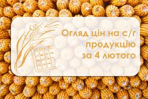 Огляд цін на с/г продукцію за 4 лютого