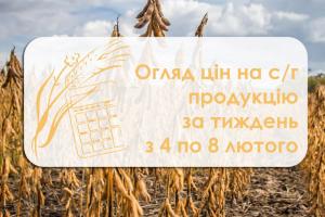 Огляд цін на с/г продукцію за тиждень з 4 по 8 лютого