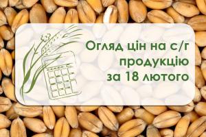 Ціни на зернові знову нестабільні — огляд цін на с/г продукцію за 18 лютого