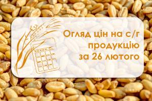 Огляд цін на с/г продукцію за 26 лютого