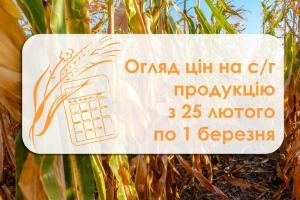 Огляд цін на с/г продукцію за тиждень з 25 лютого по 1 березня