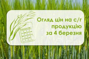 Огляд цін на с/г продукцію за 4 березня