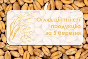 Огляд цін на с/г продукцію за 5 березня