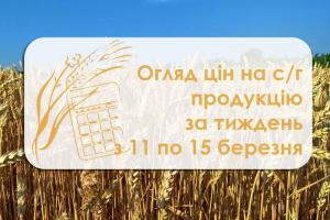 Огляд цін на с/г продукцію за тиждень з 11 по 15 березня