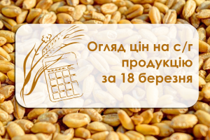 Огляд цін на с/г продукцію за 18 березня