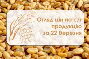 Огляд цін на с/г продукцію за 22 березня