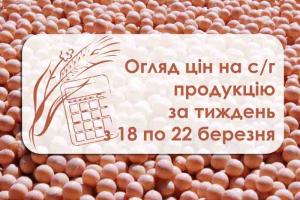 Огляд цін на с/г продукцію за тиждень з 18 по 22 березня