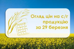 Огляд цін на с/г продукцію за 29 березня