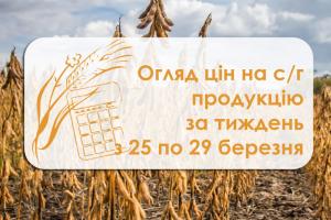 Огляд цін на с/г продукцію за тиждень з 25 по 29 березня