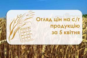 Огляд цін на с/г продукцію за 5 квітня