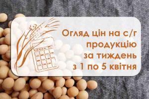 Огляд цін на с/г продукцію за тиждень з 1 по 5 квітня