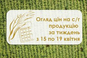 Огляд цін на с/г продукцію за тиждень з 15 по 19 квітня