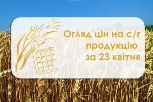 Зернові подешевшали — огляд цін на с/г продукцію за 23 квітня 