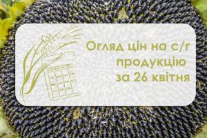 Пшениця, кукурудза та ячмінь подешевшали — огляд цін на с/г продукцію за 26 квітня