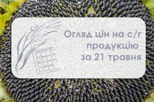  Огляд цін на с/г продукції за 21 травня