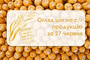 Кукурудза та ріпак подорожчали — огляд цін на с/г продукцію за 27 червня 