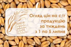 Огляд цін на с/г продукцію за тиждень з 1 по 5 липня 