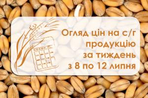 Огляд цін на с/г продукцію з 8 по 12 липня