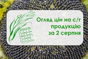 Ціна ячменю стабілізувалась — огляд цін на с/г продукцію за 2 серпня 