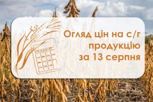 Огляд цін на с/г продукцію за 13 серпня 