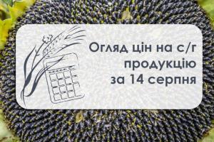 Огляд цін на с/г продукцію за 14 серпня