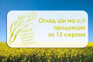 Огляд ціна на с/г продукцію за 15 серпня 