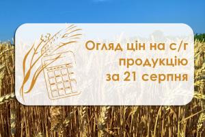 Огляд цін на с/г продукцію за 21 серпня