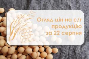 Огляд цін на с/г продукцію за 22 серпня