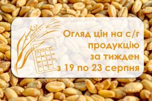 Огляд цін на с/г продукцію за тиждень з 19 по 23 серпня