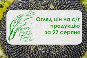 Ціни на зернові та олійні стабілізувались — огляд цін на с/г продукцію за 27 серпня