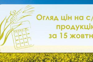 Огляд цін на с/г продукцію за 15 жовтня