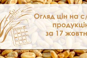 Огляд цін на с/г продукцію за 17 жовтня