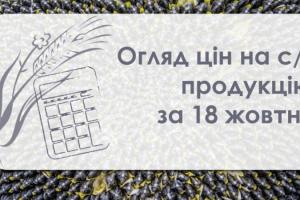 Огляд цін на с/г продукцію за 18 жовтня