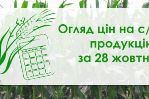 Соняшник подешевшав, ціна сої зросла — огляд цін на с/г продукцію за 28 жовтня