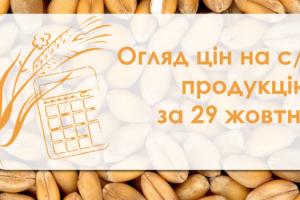 Огляд цін на с/г продукцію за 29 жовтня