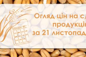 Огляд цін на с/г продукцію за 21 листопада