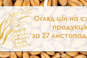 Ріпак подорожчав, ціна пшениці знизилась — огляд цін на с/г продукцію за 26 листопада