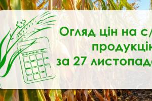 Ріпак дорожчає другий день поспіль — огляд цін на с/г продукцію за 27 листопада