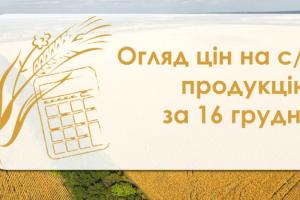 Огляд цін на с/г продукцію за 16 грудня