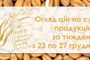 Як змінились ціни на зернові та олійні — огляд за тиждень з 23 по 27 грудня