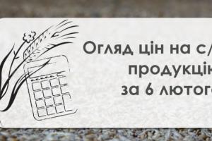 Соняшник та соя подешевшали — огляд цін на с/г продукцію за 6 лютого