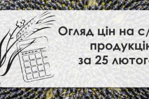 Закупівельні ціни на сою та ріпак знизились — огляд цін на с/г продукцію за 25 лютого