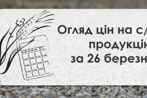 Зернові та олійні подорожчали  — огляд цін на с/г  продукцію за 26 березня