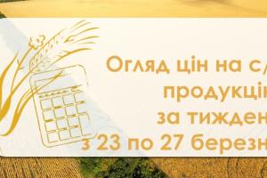 Зернові та олійні подорожчали  — огляд цін на с/г продукцію за тиждень з 23 по 27 березня